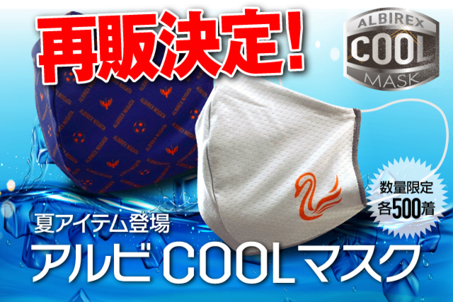 【再販売決定！】夏にぴったりな「アルビCOOLマスク」の予約受付を6月27日（土）10時予約受付開始！