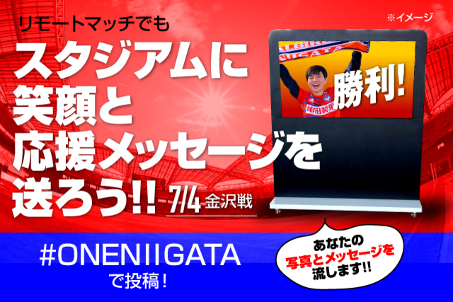 7月4日（土）金沢戦　「リモートマッチでもスタジアムに笑顔と応援メッセージを送ろう！」企画実施のお知らせ