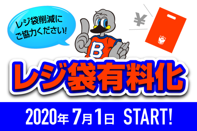 【アルビレックスショップ オレンジガーデン】7月1日（水）からのレジ袋有料化に伴う「オリジナルショッピング袋」有料化について