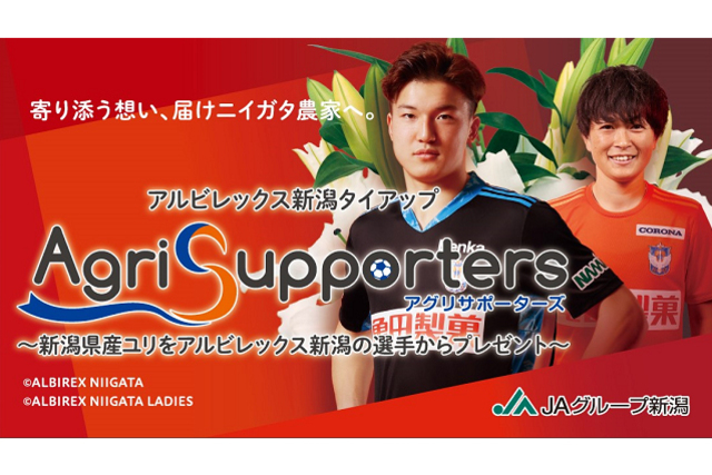 「アグリサポーターズ」大作戦！JAグループ新潟 生産者支援施策のお知らせ