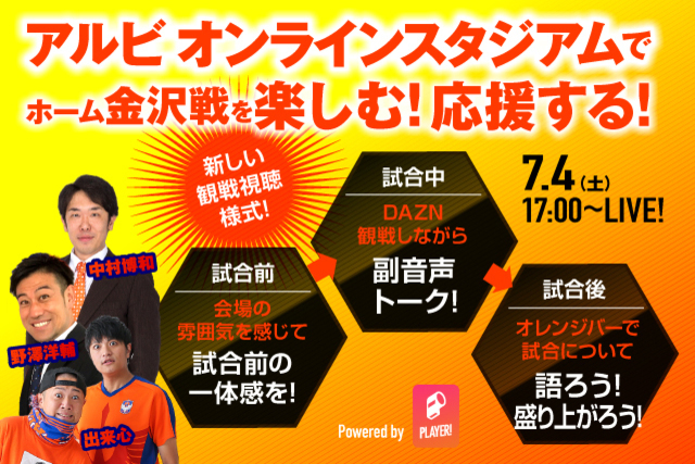 7月4日（土）配信「第7回 #stayhomeアルビオンラインスタジアム」 試合開始1時間前からオンラインでホームゲーム金沢戦を一緒に楽しもう！