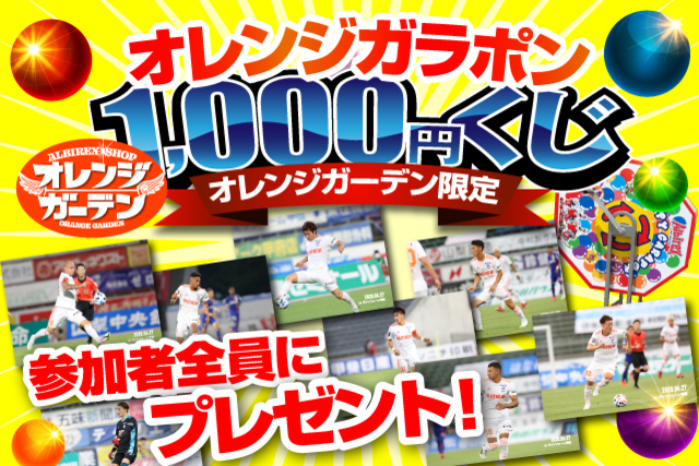 【ホーム開幕記念！】オレンジガラポン“第3弾”を7月3日（金）からスタート！参加特典には「数量限定」で選手直筆サイン入り写真が当たるチャンスも！ 
