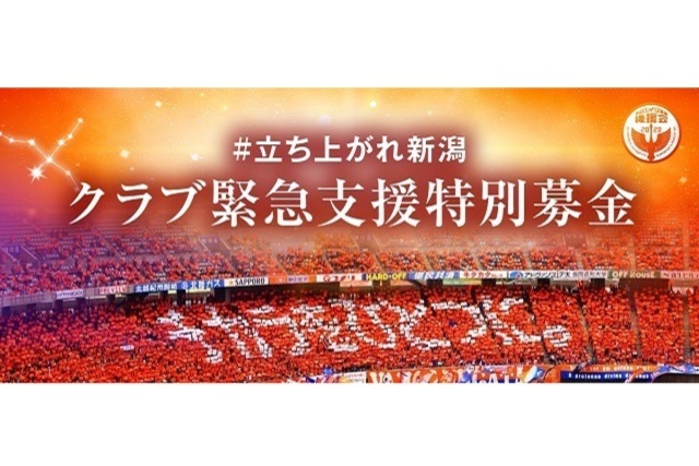 【アルビレックス新潟後援会】クラブ緊急支援特別募金　6月度募金額のお知らせ