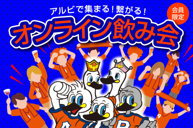 【アルビレックス新潟後援会】第2回 アルビで集まる！繋がる！会員限定オンライン飲み会（仮）開催のお知らせ