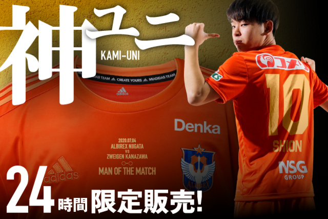 勝ったら発売！「神ユニ」！マン・オブ・ザ・マッチ選手の特別仕様 