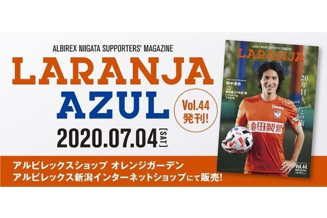 『ラランジャ・アズール（Vol.44）』7月4日（土）より販売開始！