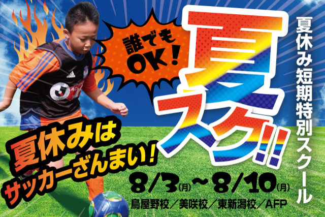 今年の夏休みは「夏スク」でレベルアップ！夏休み短期特別スクール「夏スク」を開催＆受付開始！