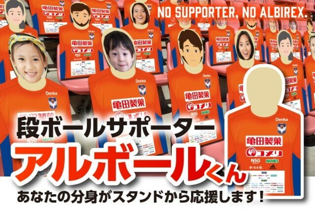 段ボールサポーター「アルボールくん」　7月のホームゲーム終了まで設置継続&再販売のお知らせ