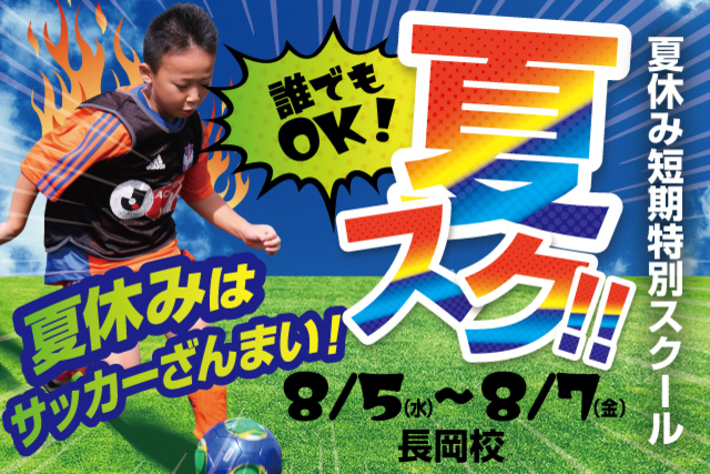 【長岡エリア】夏休み短期特別スクール「夏スク・長岡」を開催&参加者募集！