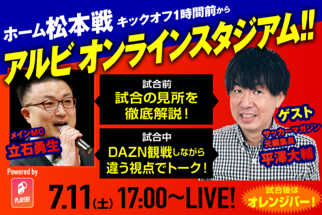 7月11日（土）配信「第8回アルビオンラインスタジアム」 試合開始1時間前からサッカーマガジン元編集長 平澤大輔さんが松本戦を徹底解説！