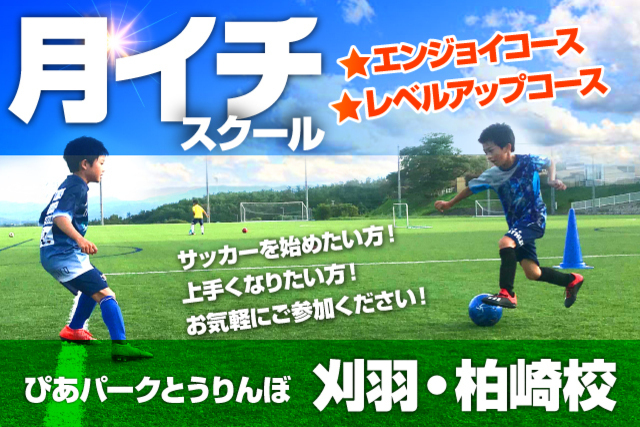 第2回目！7月20日（月）開催「刈羽・柏崎校」“月イチ”スクール開催&参加者募集！