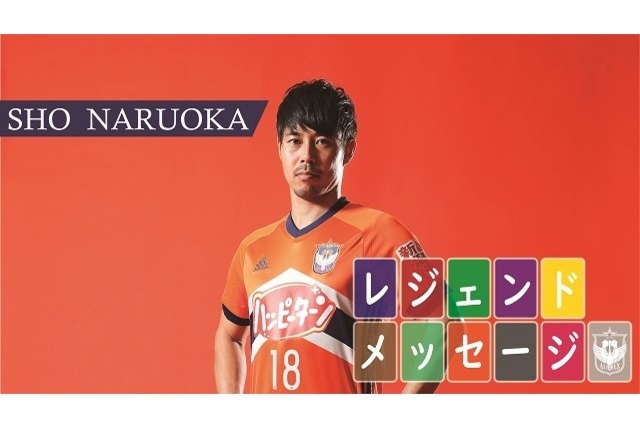 元アルビレックス新潟選手 成岡翔さんからのメッセージ！【クラブ緊急支援特別募金】