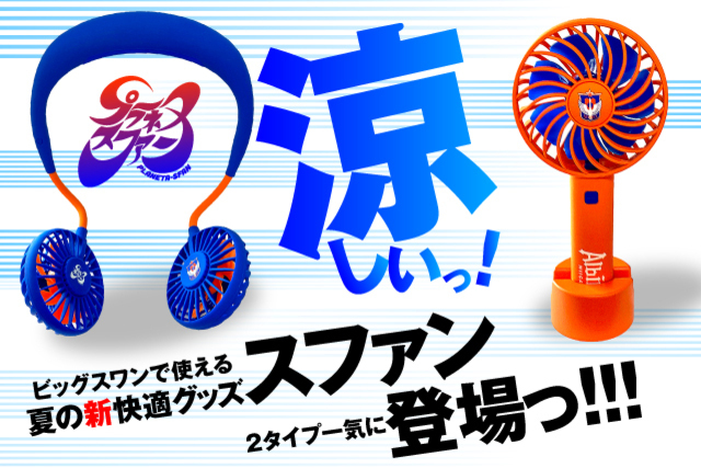 【この夏の新定番！】「プラネタスファン」＆「ビッグスファン」が登場！！