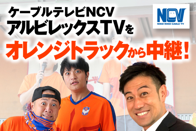 【今シーズン初開催！】7月11日（土）松本山雅FC戦にてケーブルテレビNCVアルビレックスTVを「オレンジトラック」から生中継！