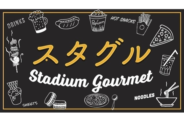 【7月開催分】スタグル復活！ホームゲーム開催時における飲食売店出店のお知らせ