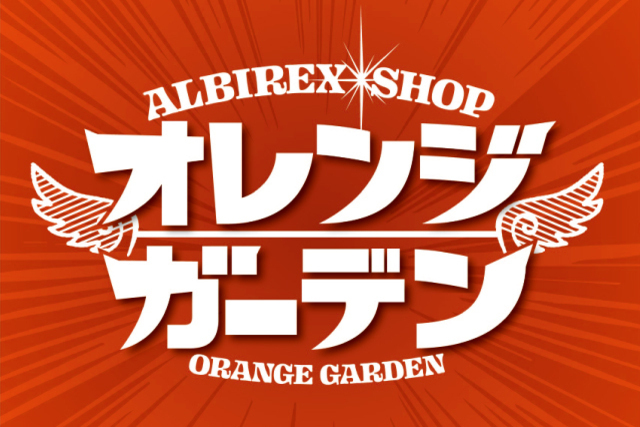【アルビレックスショップ オレンジガーデン】7月11日（土）より営業時間変更のお知らせ