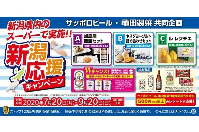 亀田製菓×サッポロビール共同企画「新潟応援キャンペーン」のお知らせ