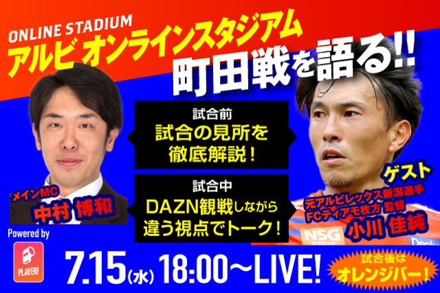 7月15日（水）配信「第9回アルビオンラインスタジアム」 試合開始1時間前から現FCティアモ枚方の小川佳純監督をゲストに町田戦を徹底解説！