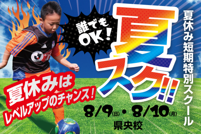 【県央エリア】夏休み短期特別スクール「夏スク・県央」を開催&参加者募集
