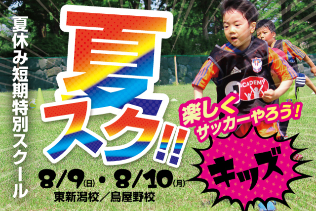 【キッズ特別版】夏休み短期特別スクール「夏スク・キッズ」を開催！
