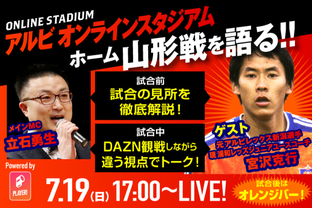 7月19日（日）配信「第10回アルビオンラインスタジアム」 試合開始1時間前から元新潟選手・現浦和レッズジュニアユースの宮沢克行コーチをゲストに山形戦を徹底解説！