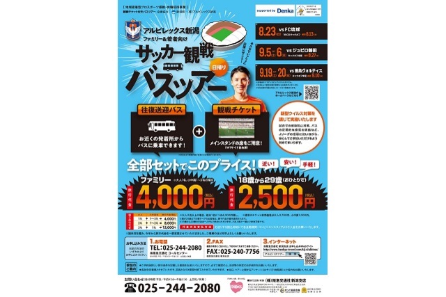 【県内上・中・下越方面からバスでスタジアムへ！】「往復送迎バス」「観戦チケット」がセットでオトク！ 8月23日琉球戦・9月5日or6日磐田戦・9月19日or20日徳島戦 ファミリー＆若者向け日帰りバスツアー参加者募集中！
