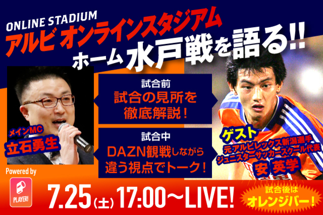 7月25日（土）配信「第11回アルビオンラインスタジアム」 試合開始1時間前から元新潟選手の安英学さんが水戸ホーリーホック戦を徹底解説！ 配信中に行うスペシャル企画もただいま準備中！ 
