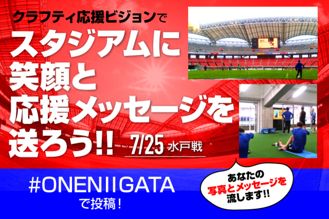 「クラフティ応援ビジョン」でスタジアムに笑顔と応援メッセージを送ろう！ 7月25日（土）水戸ホーリーホック戦でも企画実施のお知らせ