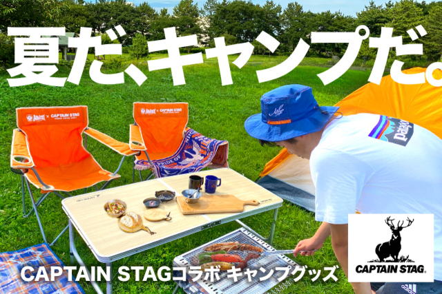 CAPTAIN STAGのプロが選んだ！夏休みを充実させる「CAPTAIN STAG × ALB アウトドアシリーズ」を期間限定販売！