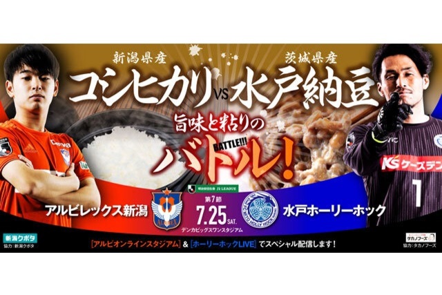 旨味と粘りのバトル！ 7月25日（土）アルビレックス新潟vs水戸ホーリーホック試合告知ビジュアルを共同展開＆両クラブオンライン配信でスペシャル連携企画実施