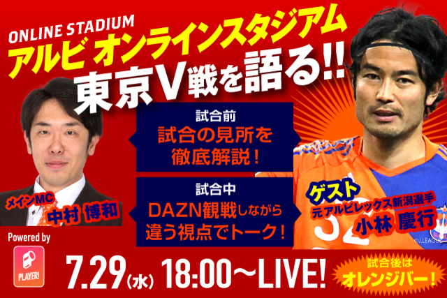 7月29日（水）配信「第12回アルビオンラインスタジアム」 試合開始1時間前から元新潟選手の小林慶行さんが東京ヴェルディ戦を徹底解説！