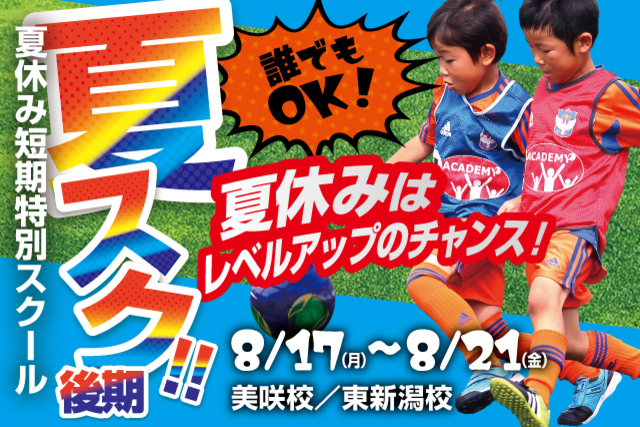 夏休み“総まとめ”短期特別スクール「夏スク・後期」参加者募集！