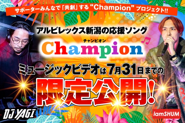 7月31日（金）まで期間限定公開中！アルビレックス新潟サポーターソング「Champion（チャンピオン）」