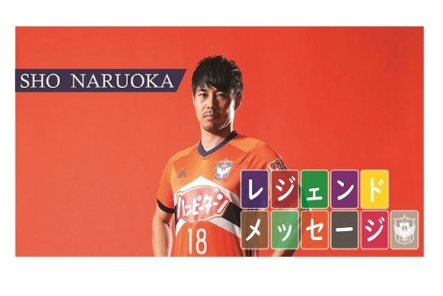 元アルビレックス新潟選手 成岡翔さんからのメッセージ！【クラブ緊急支援特別募金】