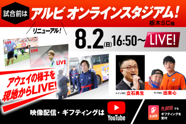 内容リニューアル！試合前の選手の様子を現地からYouTubeライブでお届け！ 8月2日（日）配信「第13回アルビオンラインスタジアム」