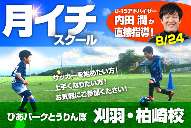 第3回目！8月24日（月）開催「刈羽・柏崎校」“月イチ”スクール開催&参加者募集！