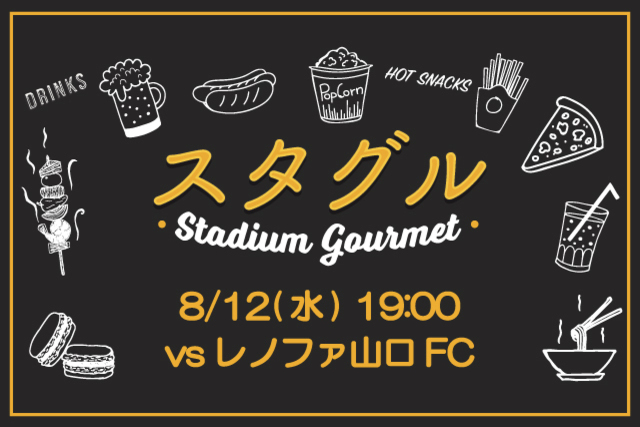 【8月12日（水）山口戦】話題の選手コラボメニューも追加！！スタジアムグルメ出店情報！