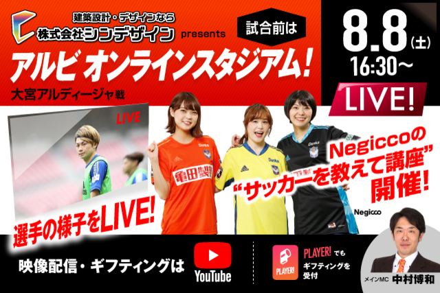 Negiccoも登場！試合前の選手の様子をYouTubeライブでお届け！ 8月8日（土）配信 シンデザインpresents「第14回アルビオンラインスタジアム」