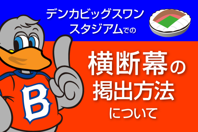 【8月開催分】ホームゲーム開催時における「横断幕」の掲出方法について