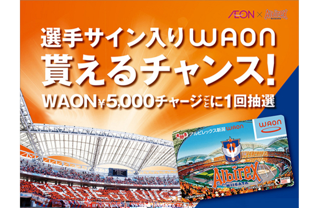 WAONチャージで選手サイン入りアイテムが当たるチャンス！ イオンスタイル新潟南・イオン新潟西店で『アルビレックス新潟WAONイベント』を開催！