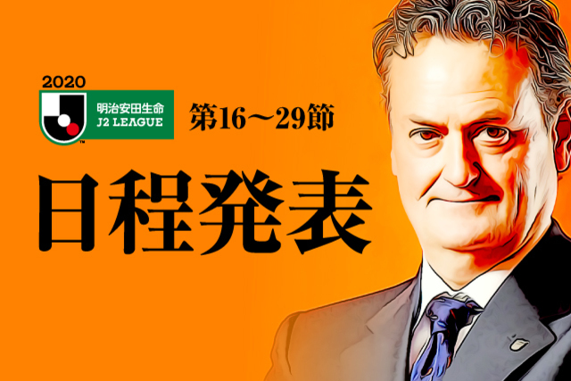 2020 明治安田生命Ｊ２リーグ 第16節～第29節試合日程について