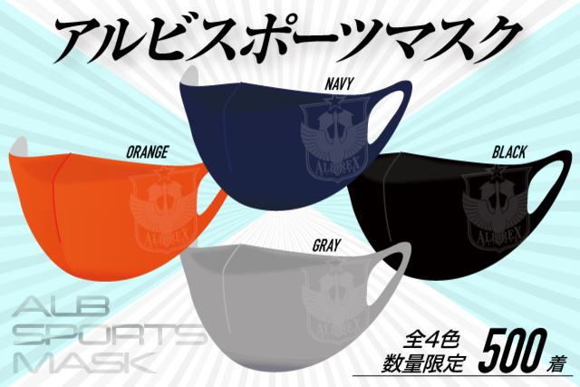 快適な着け心地で観戦をサポート「アルビスポーツマスク（エンブレム＆ロゴ）」にNEWデザインが登場 8月7日（金）より販売開始！	