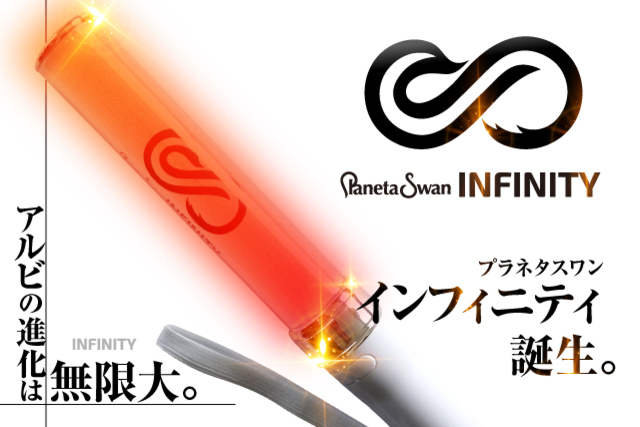 【夏のプラネタ第2弾】アルビの進化は無限大！プラネタスワン「インフィニティ」が登場！