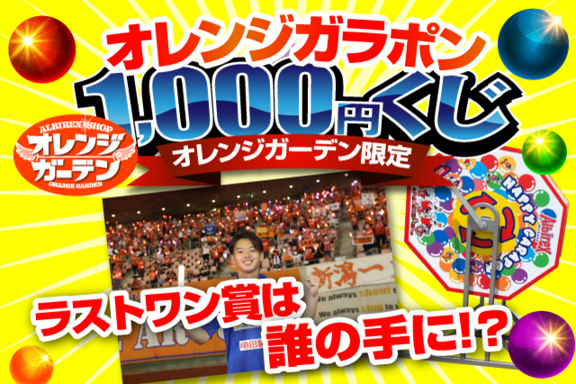 【ラストワン賞には本間至恩選手が登場！】オレンジガラポン“第4弾”を8月7日（金）からスタート！ 