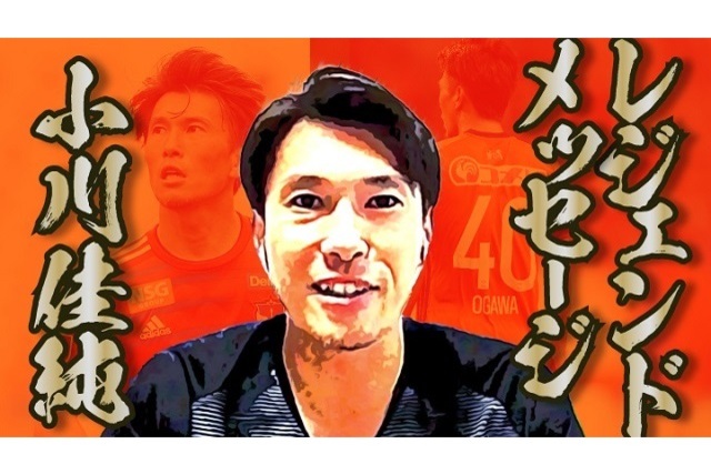 アルビレックス新潟レジェンド 小川佳純さんからのメッセージ！【クラブ緊急支援特別募金】