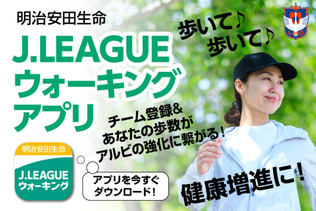 「歩いて健康増進！アルビウォーキング」開催のお知らせ