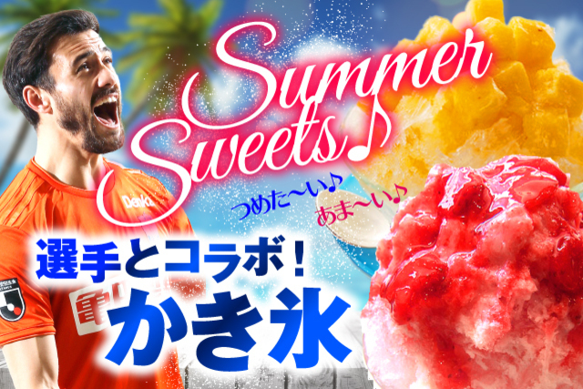 【祝・梅雨明け】緊急開催！ヒンヤリ冷たい「選手コラボ かき氷」が8月8日（土）大宮アルディージャ戦より登場！ 