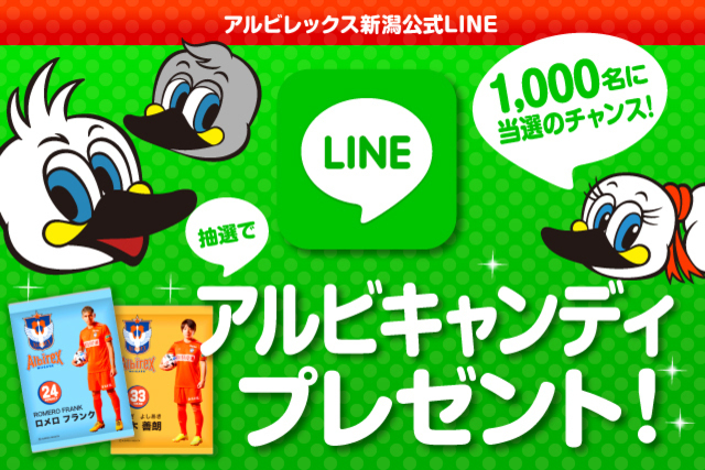LINE友だち限定！ 抽選で1,000名様にアルビキャンディをプレゼント！
