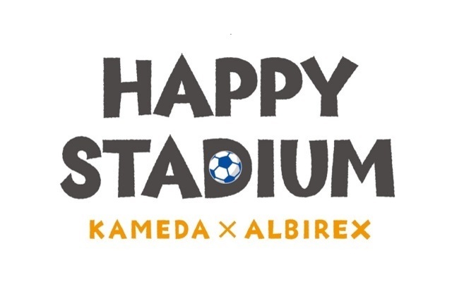皆さんにハッピーが届きますように！亀田製菓×アルビレックス新潟「ハッピースタジアム」実施