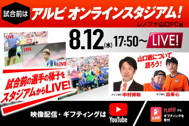 8月12日（水）17:50～配信！ 試合前の選手の様子をライブ配信でお伝えするのは「アルビオンラインスタジアム」だけ！